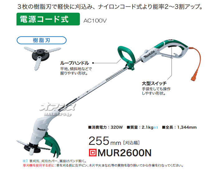 マキタ(makita) 電動草刈機 MUR2600N 刈込幅 255mm 樹脂刃