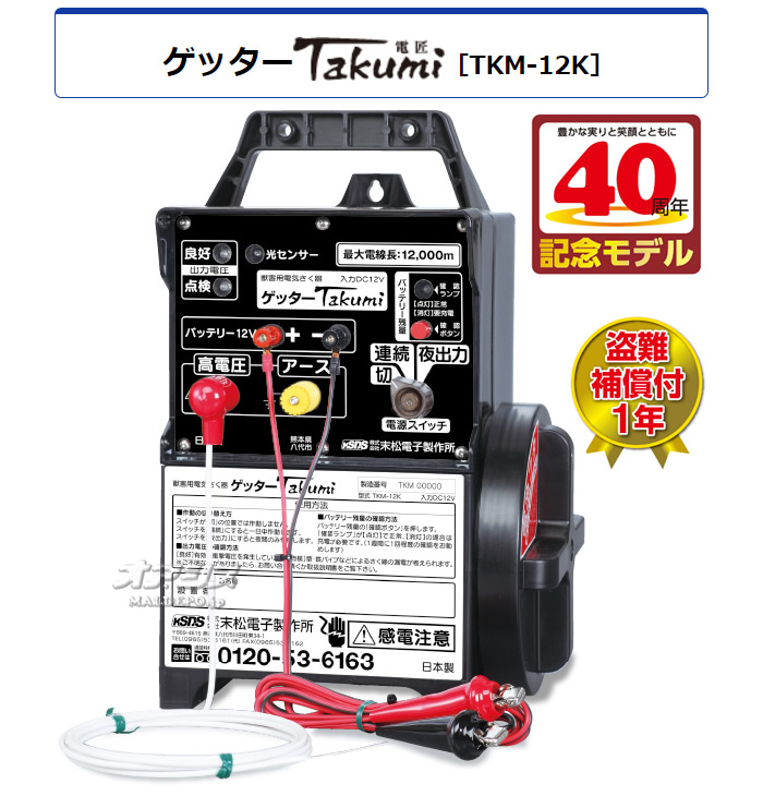 屋外用完全防雨型 電気牧柵器 Takumi(電匠) TKM-12K 末松電子 本器のみ - 1