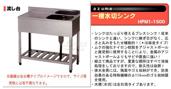 東製作所（azuma） 流し台 一槽水切シンク HPM1-1500【法人様向け】