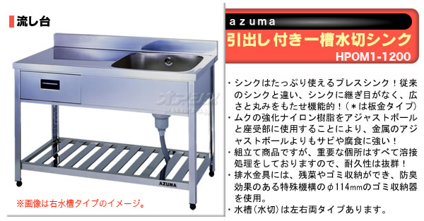 東製作所（azuma） 流し台 引出し付き一槽水切シンク HPOM1-1200【法人