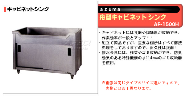 舟型キャビネットシンク AF-1500H 東製作所（azuma） 通販
