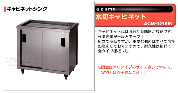 水切キャビネット ACM-750K 東製作所（azuma） 通販