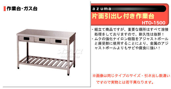 東製作所（azuma） 片面引出し付き作業台 HTO-1500【法人様向け】