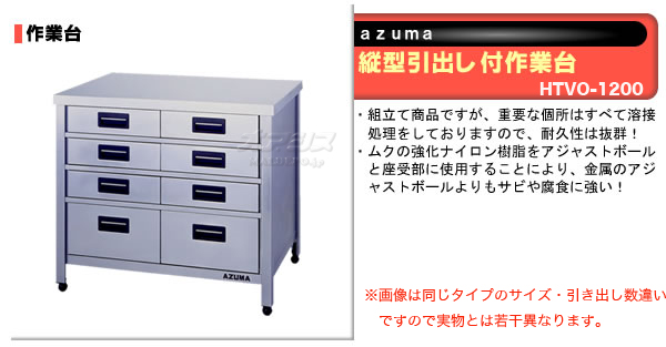東製作所（azuma） 縦型引出し付作業台 HTVO-1200【法人様向け】