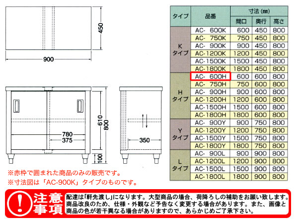 調理台 片面引違戸 AC-750H 東製作所（azuma）【法人様向け】-