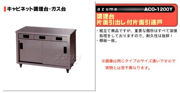 東製作所（azuma） 調理台 片面引出し付片面引違戸 ACO-1200Y【法人様向け】