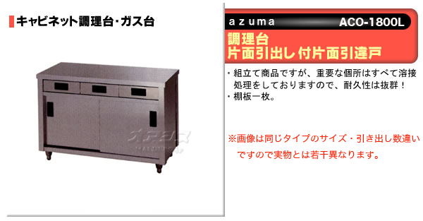 東製作所 調理台 片面引出し付引違戸 ACO-900K AZUMA