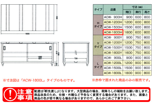 東製作所（azuma） 調理台 両面引違戸 ACW-1800H【法人様向け】