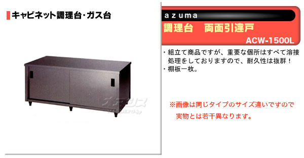 東製作所（azuma） 調理台 両面引違戸 ACW-1500L【法人様向け】