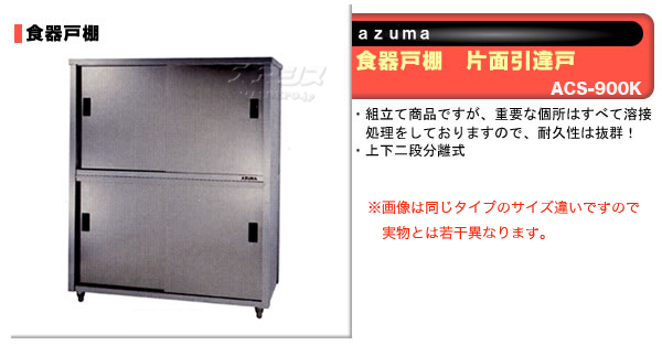 東製作所（azuma） 食器戸棚 片面引違戸 ACS-900K【法人様向け】