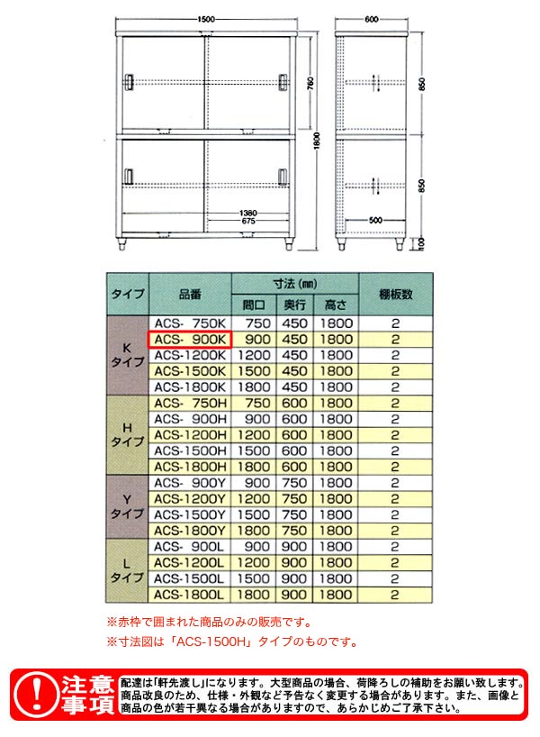 東製作所（azuma） 食器戸棚 片面引違戸 ACS-900K【法人様向け】