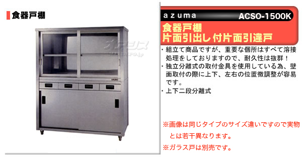 東製作所（azuma） 食器戸棚 片面引出し付片面引違戸 ACSO-1500K【法人様向け】