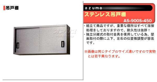 東製作所（azuma） ステンレス吊戸棚 H450mm AS-900S-450【法人様向け】