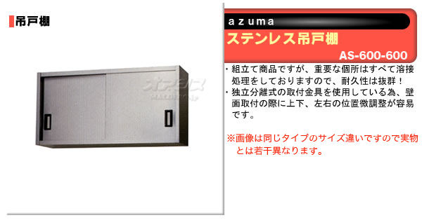 東製作所（azuma） ステンレス吊戸棚 H600mm AS-600-600【法人様向け】