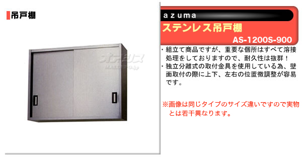 東製作所（azuma） ステンレス吊戸棚 H900mm AS-1200S-900【法人様向け】