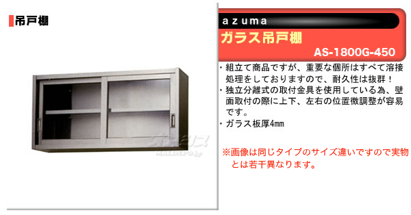 東製作所（azuma） ガラス吊戸棚 H450mm AS-1800G-450【法人様向け】