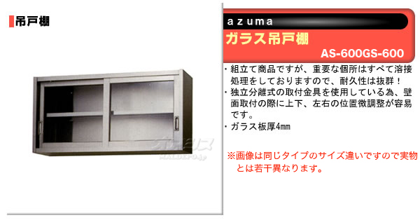 ガラス吊戸棚 H600mm AS-600G-600 東製作所（azuma）【法人様向け】-