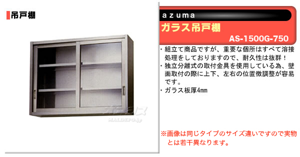 東製作所（azuma） ガラス吊戸棚 H750mm AS-1500G-750【法人様向け】