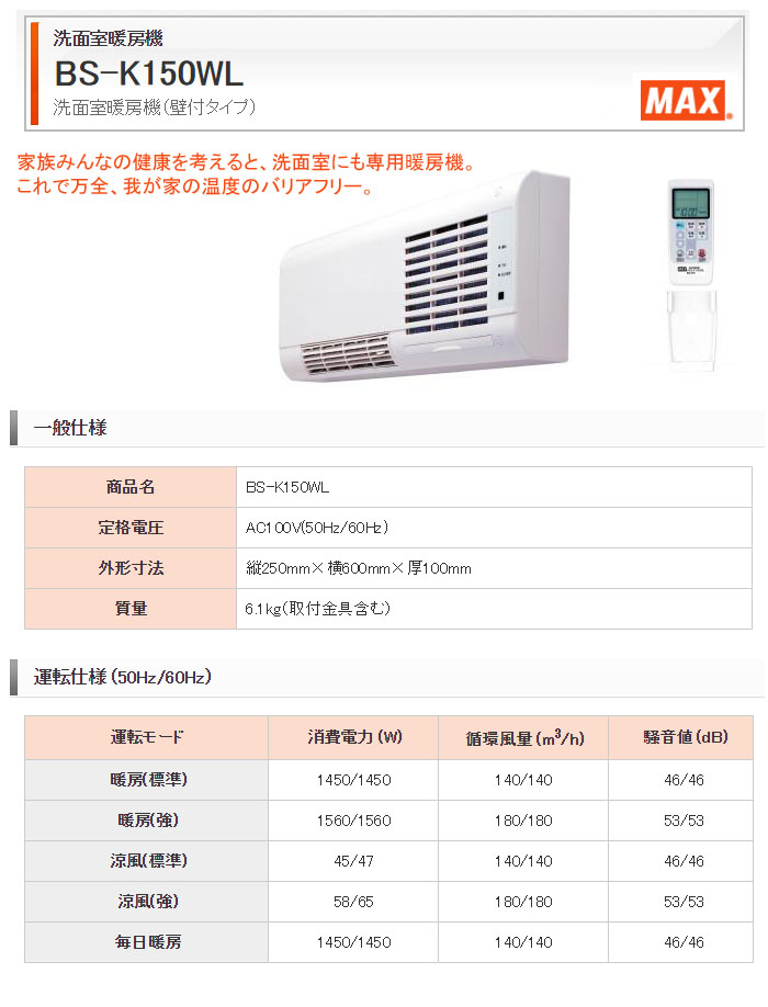 MAX(マックス) 壁付け型暖房機 脱衣所・洗面所用 BS-K150WL