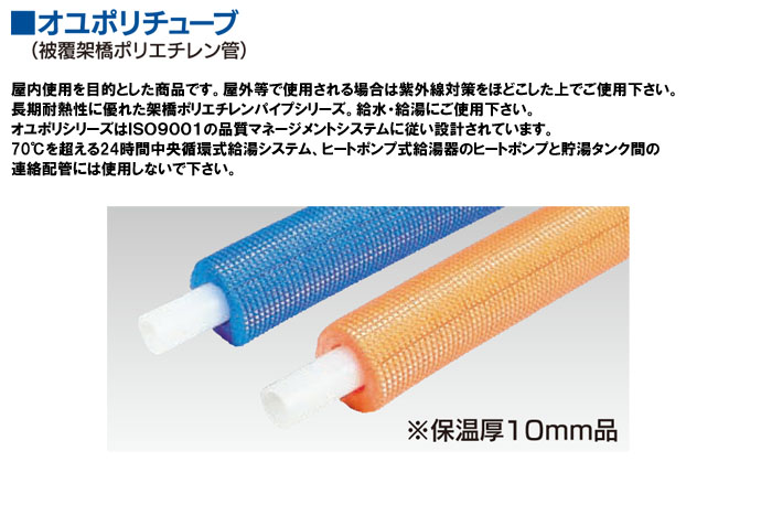 イノアックコーポレーション 被覆架橋ポリエチレン管オユポリチューブ(ブルー) 13mm×50m被覆10mm HXL-13-1050-BU-L  【個人宅配送不可】