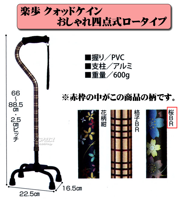 島製作所 楽歩 クォッドケインおしゃれ四点式ロータイプ 桜柄BR