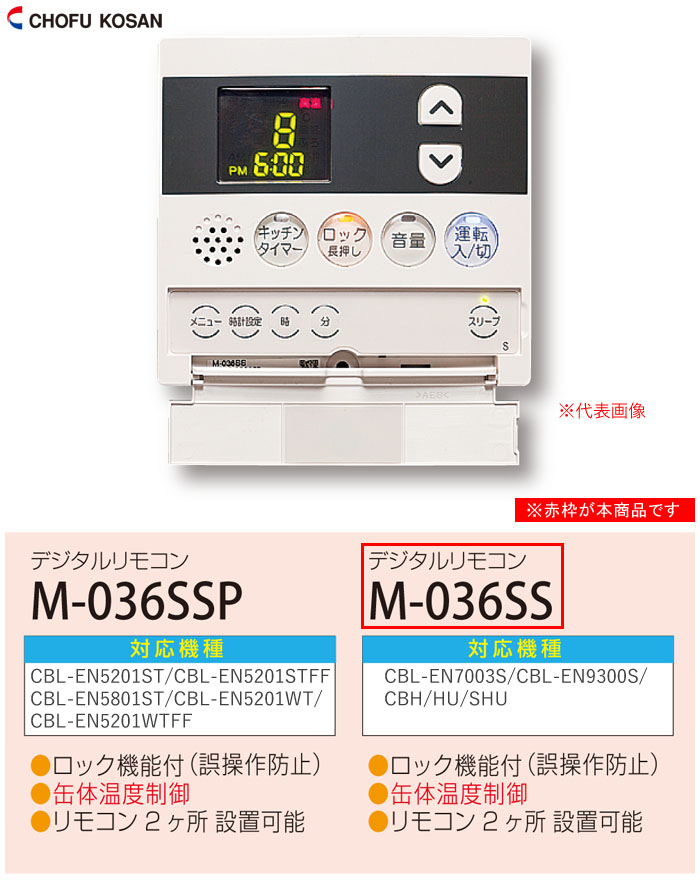 長府工産(株) 給湯器用デジタルリモコン M-036SS