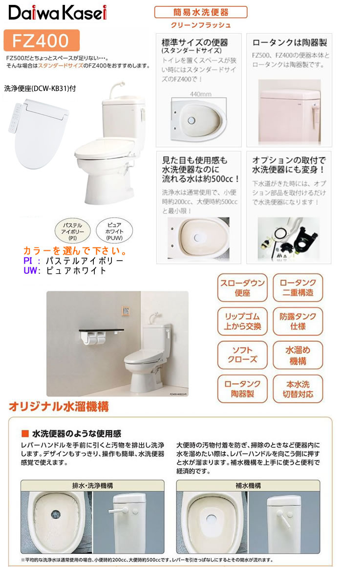 ダイワ化成 簡易水洗便器 FZ300-H07 標準便座付  手洗い付 トイレ - 1