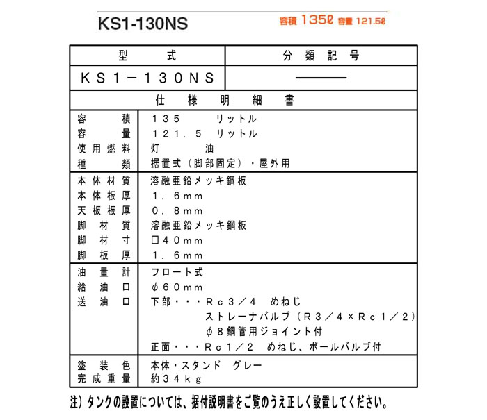 サンダイヤ KS1-130NS 小出し灯油タンク 容積135L・容量121.5L ストレーナバルブ付  (法人様宛用) - 2