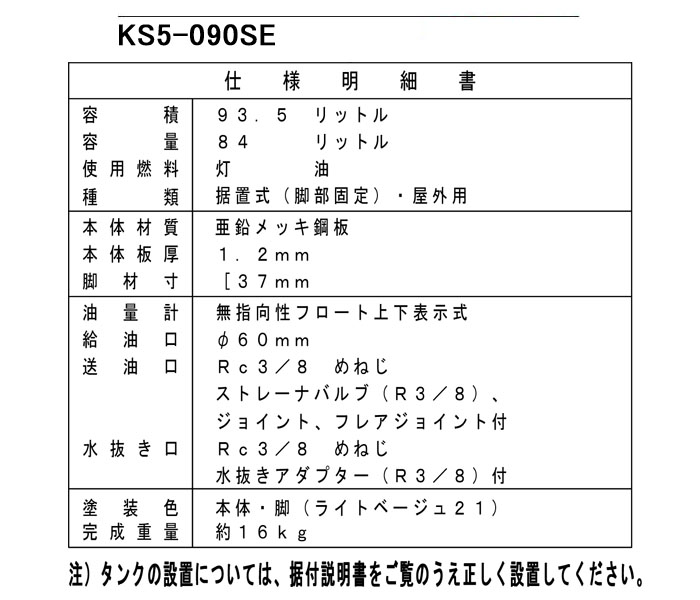 サンダイヤ 屋外用 90型オイルタンク KS5-090SE 標準タイプ【個人宅配送不可】