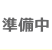 準備中
