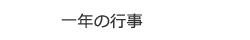 一年の行事