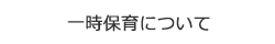 一時保育について