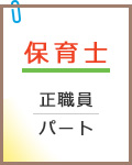 保育士(正職員・パート)
