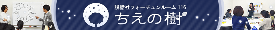 占い教室　ちえの樹