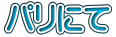 �p���ɂ�