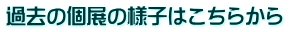 過去の個展の様子はこちらから