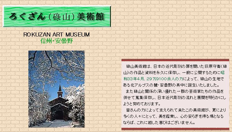 白矢眼科医院_国立近代美術館 「荻原守衛の文覚」