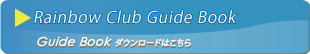 ガイドブックをダウンロード