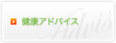 健康アドバイス