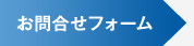 お問合せフォーム