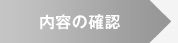内容の確認