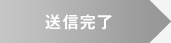 送信完了
