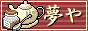 紅茶の夢や