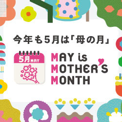 5月は母の月　ギフトのご注文を承ります！