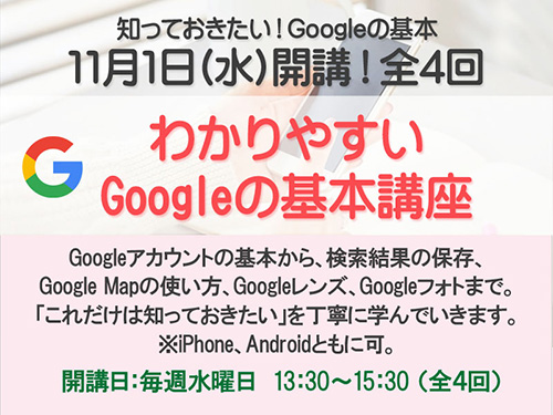 「わかりやすいGoogleの基本講座」開講のお知らせ