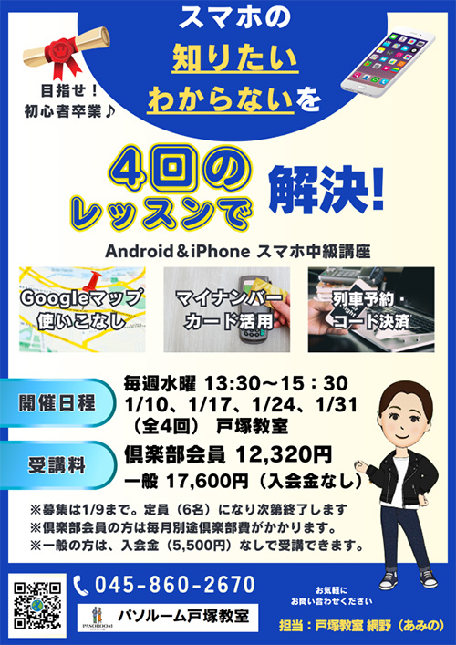 ■Android＆iPhoneスマホ中級講座