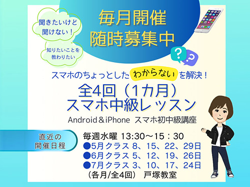 4月水曜　スマホピンポイントレッスンのお知らせ