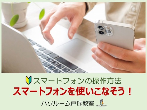 スマートフォンを使いこなそう!