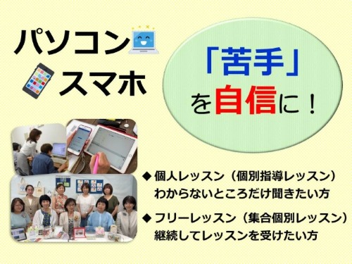 パソコンやスマホ、苦手を自信に変えましょう！