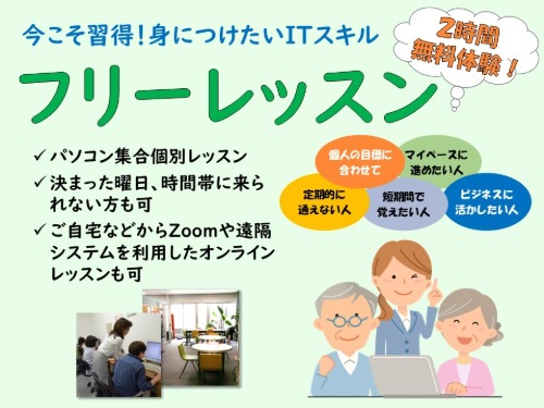 フリーレッスン２時間無料体験　受付中！